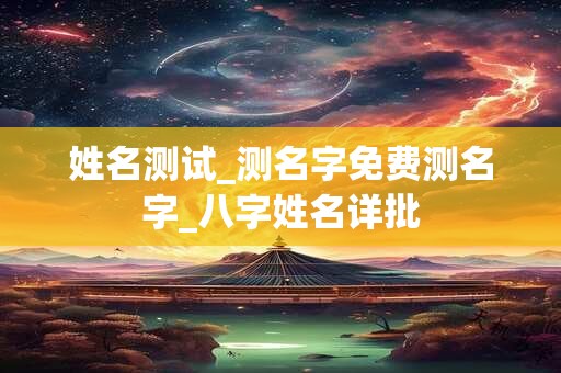 姓名测试_测名字免费测名字_八字姓名详批
