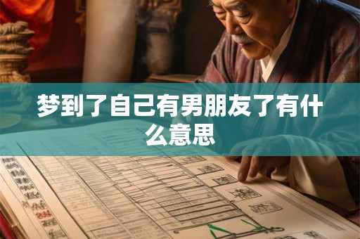 梦到了自己有男朋友了有什么意思