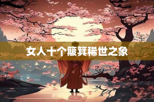 女人十个簸箕稀世之象