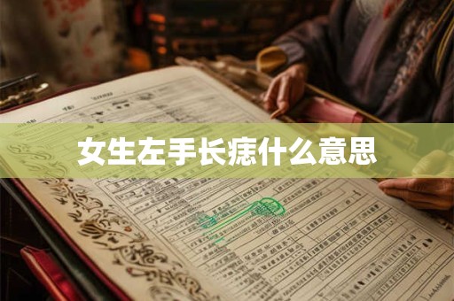 女生左手长痣什么意思