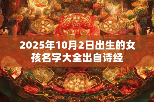 2025年10月2日出生的女孩名字大全出自诗经