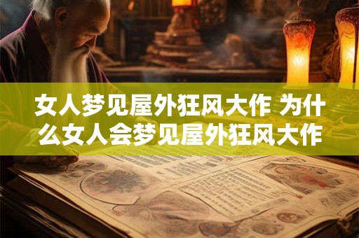 女人梦见屋外狂风大作 为什么女人会梦见屋外狂风大作