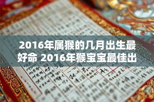 2016年属猴的几月出生最好命 2016年猴宝宝最佳出生月