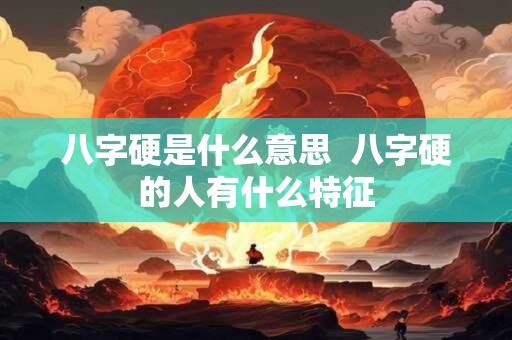 八字硬是什么意思  八字硬的人有什么特征