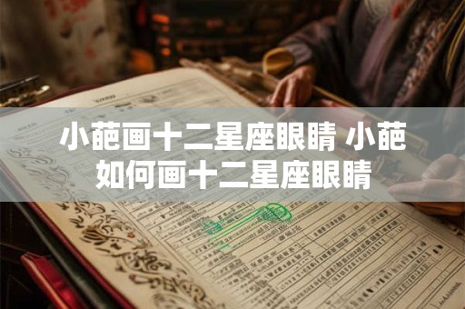 小葩画十二星座眼睛 小葩如何画十二星座眼睛