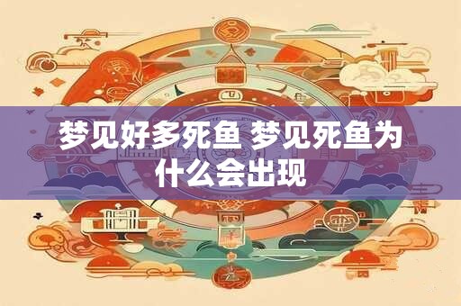 梦见好多死鱼 梦见死鱼为什么会出现