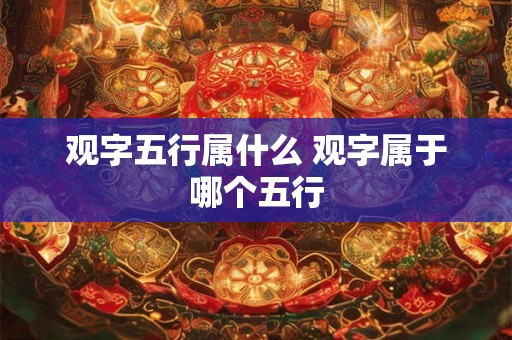 观字五行属什么 观字属于哪个五行