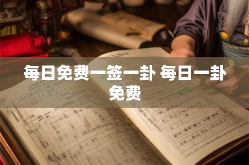 每日免费一签一卦 每日一卦免费