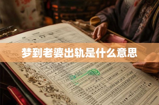 梦到老婆出轨是什么意思