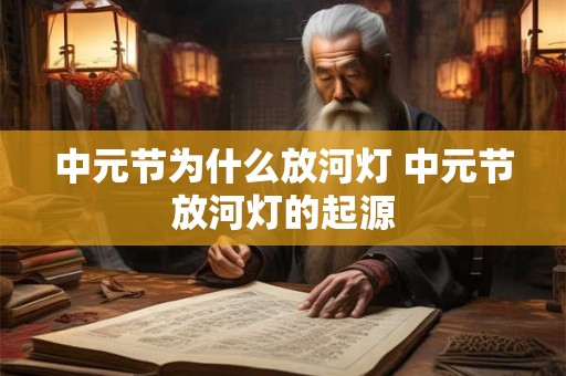 中元节为什么放河灯 中元节放河灯的起源