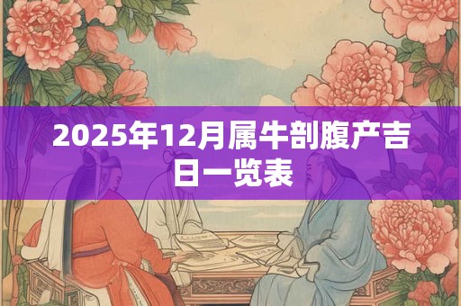 2025年12月属牛剖腹产吉日一览表