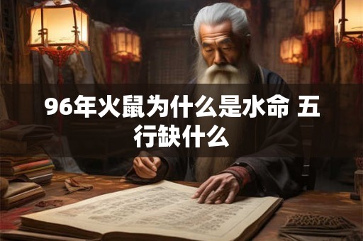 96年火鼠为什么是水命 五行缺什么