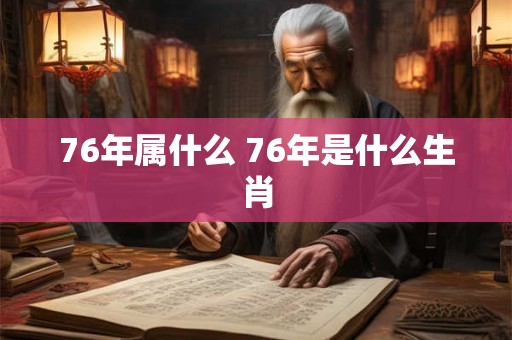 76年属什么 76年是什么生肖