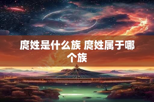 庹姓是什么族 庹姓属于哪个族
