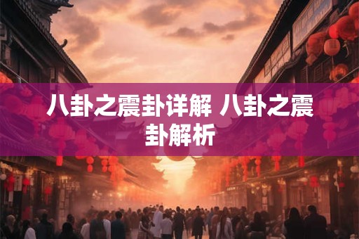 八卦之震卦详解 八卦之震卦解析