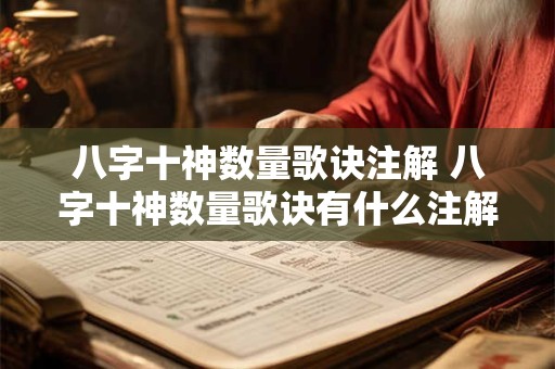 八字十神数量歌诀注解 八字十神数量歌诀有什么注解