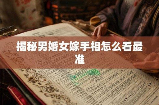 详细阅读:揭秘男婚女嫁手相怎么看最准 揭秘男婚女嫁手相怎么看最准