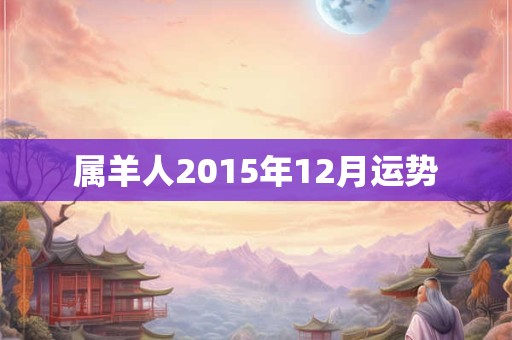 属羊人2015年12月运势