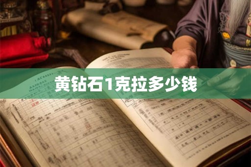 黄钻石1克拉多少钱
