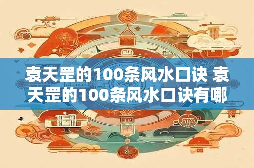袁天罡的100条风水口诀 袁天罡的100条风水口诀有哪些