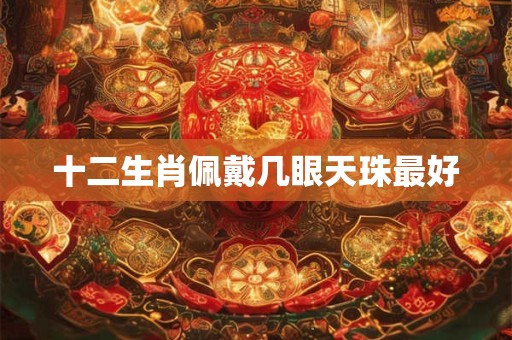 十二生肖佩戴几眼天珠最好