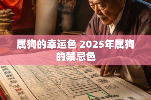 属狗的幸运色 2025年属狗的禁忌色