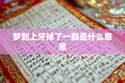 梦到上牙掉了一颗是什么意思