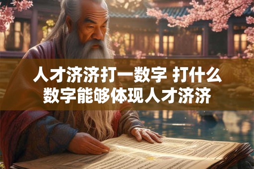 人才济济打一数字 打什么数字能够体现人才济济
