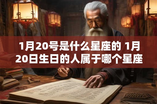 1月20号是什么星座的 1月20日生日的人属于哪个星座