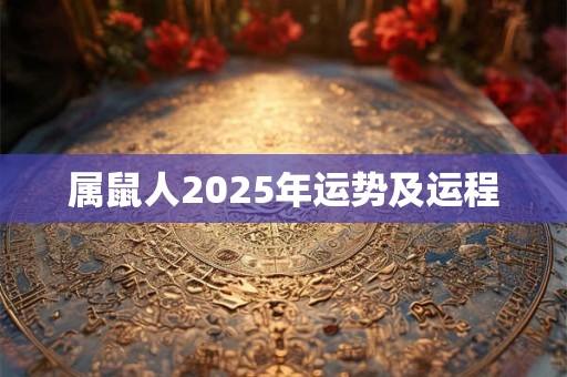 属鼠人2025年运势及运程