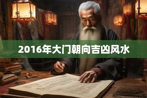 2016年大门朝向吉凶风水