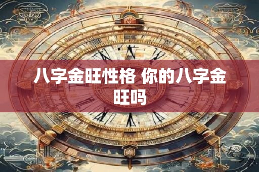 八字金旺性格 你的八字金旺吗