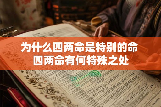 为什么四两命是特别的命 四两命有何特殊之处