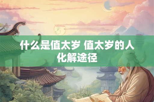 什么是值太岁 值太岁的人化解途径