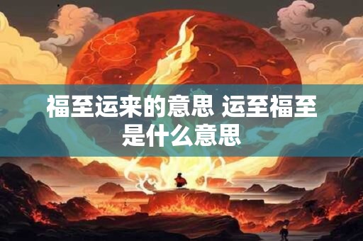 福至运来的意思 运至福至是什么意思