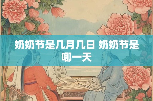 奶奶节是几月几日 奶奶节是哪一天