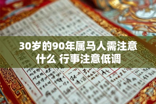 30岁的90年属马人需注意什么 行事注意低调