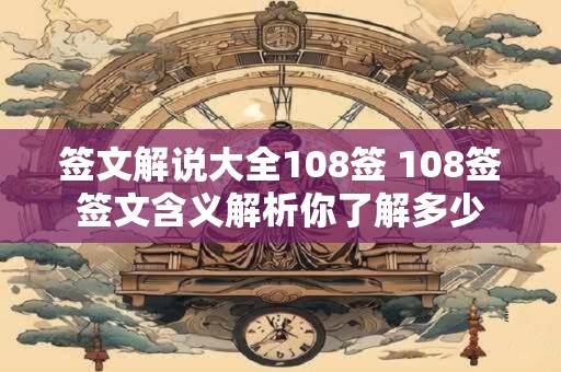 签文解说大全108签 108签签文含义解析你了解多少