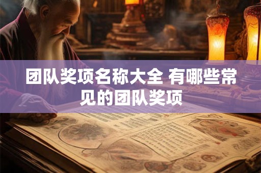 团队奖项名称大全 有哪些常见的团队奖项