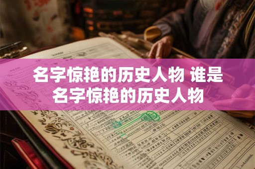 名字惊艳的历史人物 谁是名字惊艳的历史人物