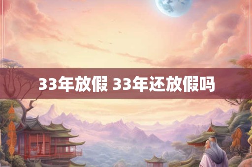 33年放假 33年还放假吗