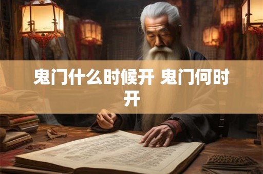 鬼门什么时候开 鬼门何时开