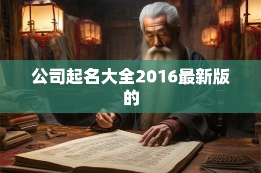 公司起名大全2016最新版的
