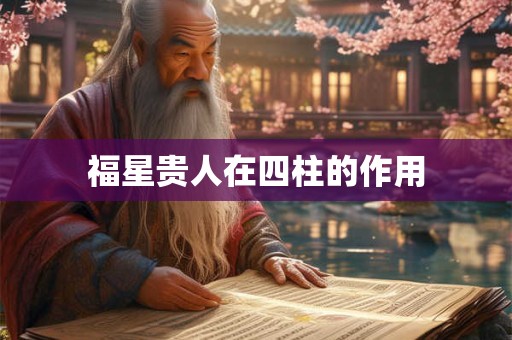 福星贵人在四柱的作用