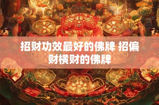 招财功效最好的佛牌 招偏财横财的佛牌