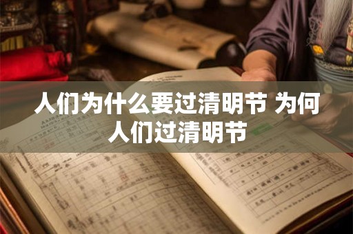 人们为什么要过清明节 为何人们过清明节