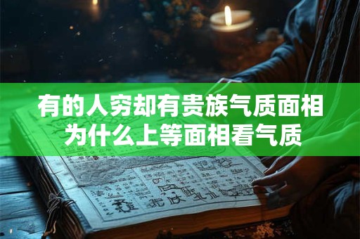 有的人穷却有贵族气质面相 为什么上等面相看气质