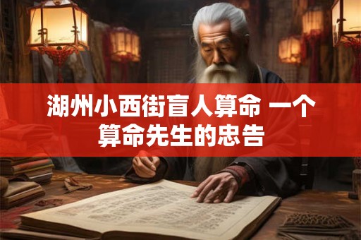 湖州小西街盲人算命 一个算命先生的忠告