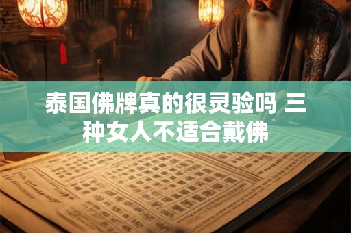泰国佛牌真的很灵验吗 三种女人不适合戴佛