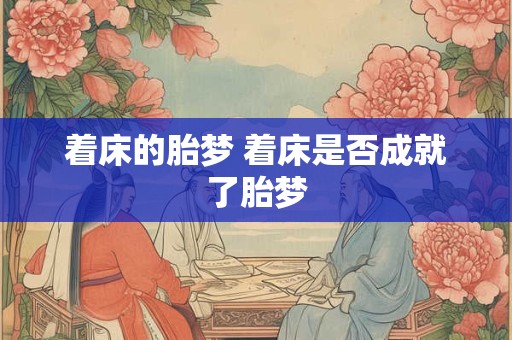 着床的胎梦 着床是否成就了胎梦